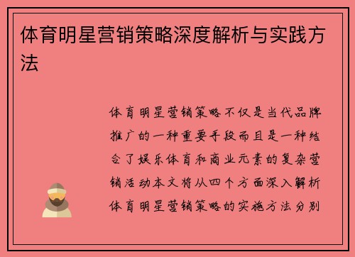 体育明星营销策略深度解析与实践方法
