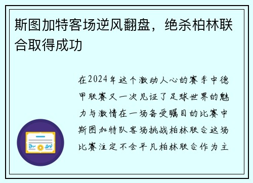 斯图加特客场逆风翻盘，绝杀柏林联合取得成功