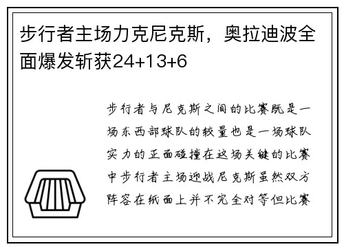 步行者主场力克尼克斯，奥拉迪波全面爆发斩获24+13+6