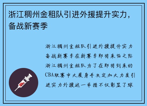 浙江稠州金租队引进外援提升实力，备战新赛季