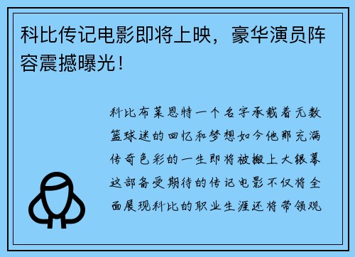科比传记电影即将上映，豪华演员阵容震撼曝光！