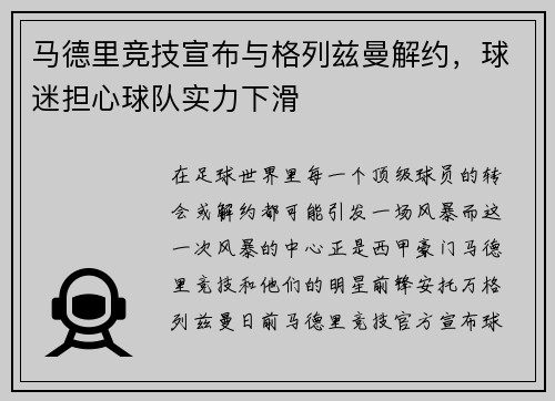 马德里竞技宣布与格列兹曼解约，球迷担心球队实力下滑