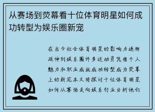 从赛场到荧幕看十位体育明星如何成功转型为娱乐圈新宠