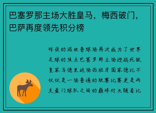 巴塞罗那主场大胜皇马，梅西破门，巴萨再度领先积分榜