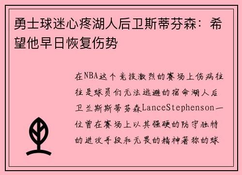 勇士球迷心疼湖人后卫斯蒂芬森：希望他早日恢复伤势