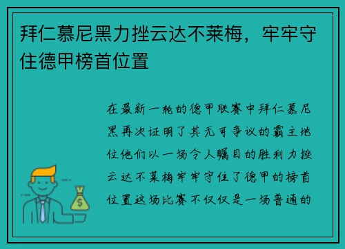 拜仁慕尼黑力挫云达不莱梅，牢牢守住德甲榜首位置