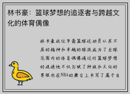林书豪：篮球梦想的追逐者与跨越文化的体育偶像
