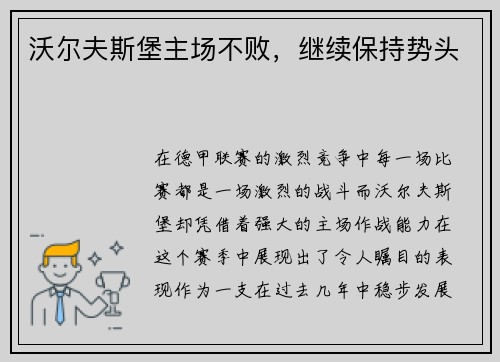 沃尔夫斯堡主场不败，继续保持势头