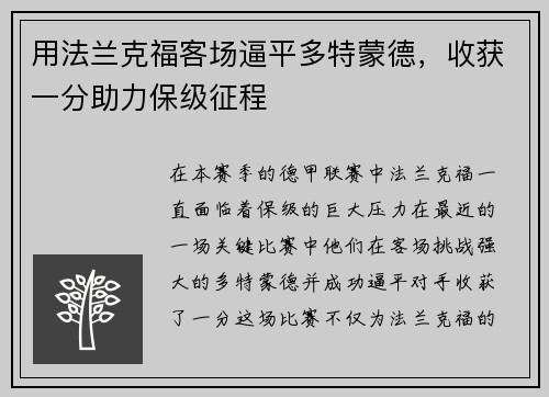 用法兰克福客场逼平多特蒙德，收获一分助力保级征程