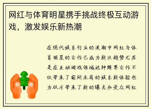 网红与体育明星携手挑战终极互动游戏，激发娱乐新热潮