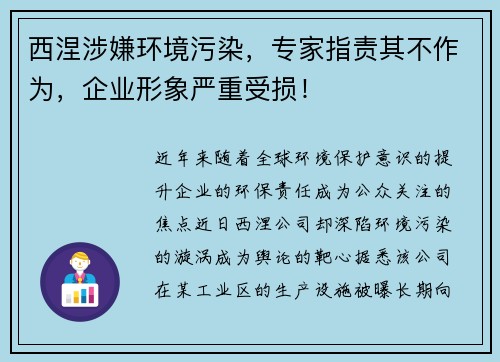 西涅涉嫌环境污染，专家指责其不作为，企业形象严重受损！