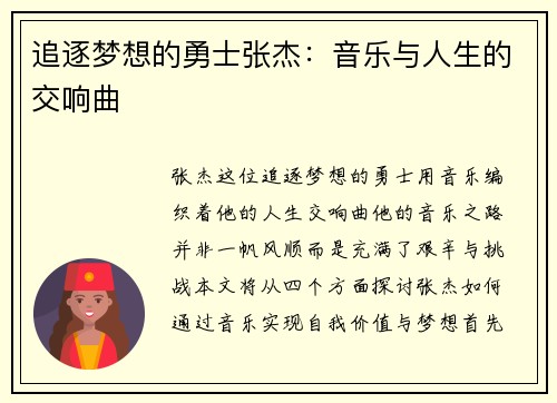 追逐梦想的勇士张杰：音乐与人生的交响曲