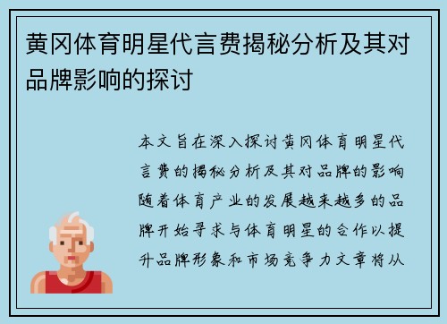 黄冈体育明星代言费揭秘分析及其对品牌影响的探讨