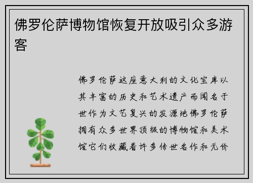 佛罗伦萨博物馆恢复开放吸引众多游客