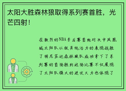 太阳大胜森林狼取得系列赛首胜，光芒四射！