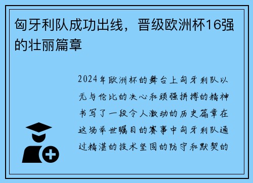 匈牙利队成功出线，晋级欧洲杯16强的壮丽篇章