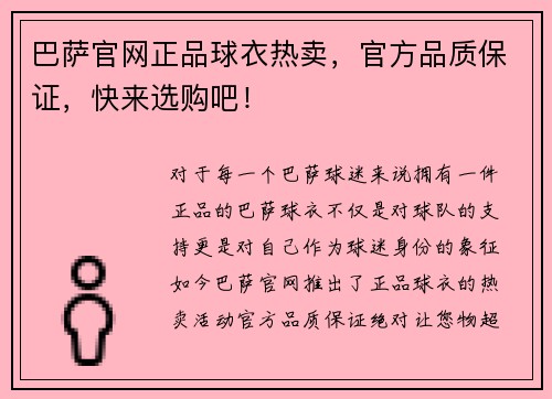 巴萨官网正品球衣热卖，官方品质保证，快来选购吧！