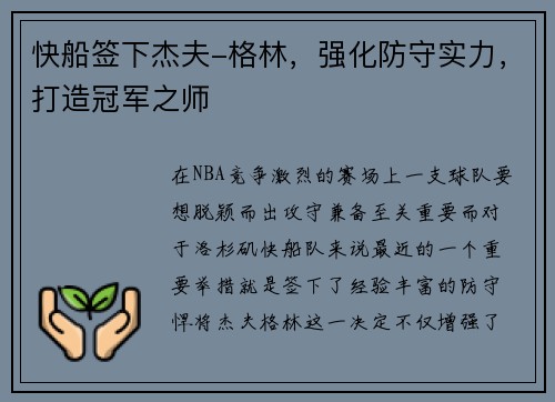 快船签下杰夫-格林，强化防守实力，打造冠军之师