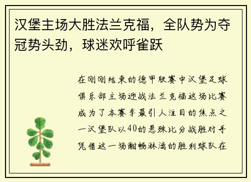 汉堡主场大胜法兰克福，全队势为夺冠势头劲，球迷欢呼雀跃