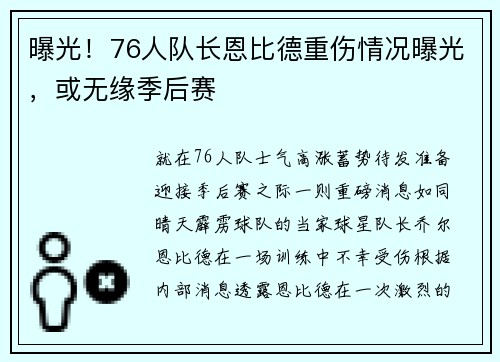 曝光！76人队长恩比德重伤情况曝光，或无缘季后赛