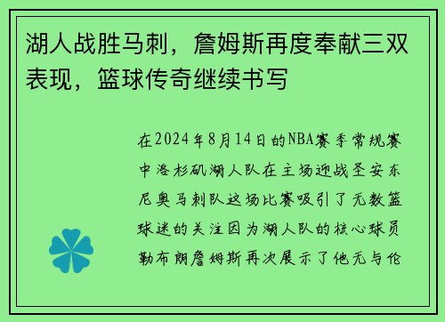 湖人战胜马刺，詹姆斯再度奉献三双表现，篮球传奇继续书写