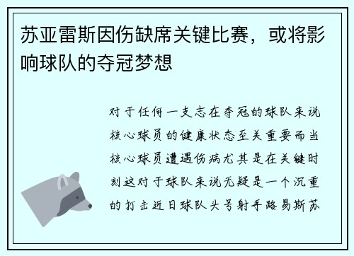 苏亚雷斯因伤缺席关键比赛，或将影响球队的夺冠梦想