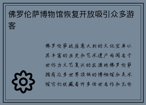 佛罗伦萨博物馆恢复开放吸引众多游客