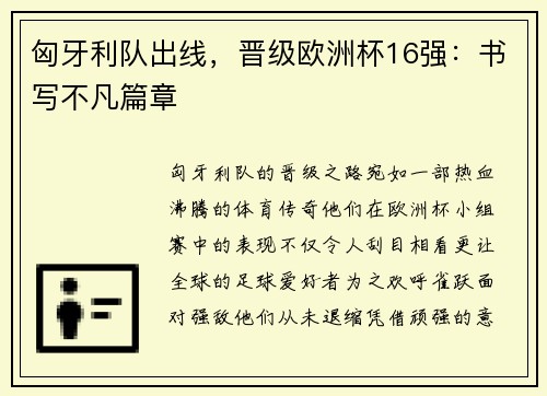 匈牙利队出线，晋级欧洲杯16强：书写不凡篇章