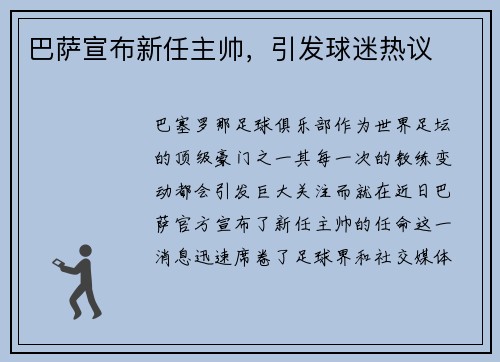 巴萨宣布新任主帅，引发球迷热议