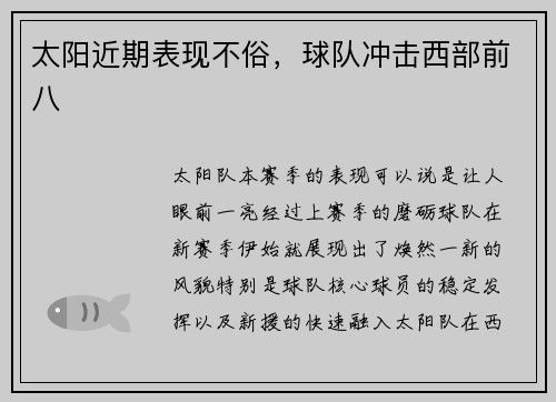 太阳近期表现不俗，球队冲击西部前八