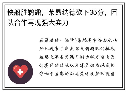 快船胜鹈鹕，莱昂纳德砍下35分，团队合作再现强大实力