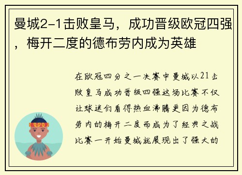 曼城2-1击败皇马，成功晋级欧冠四强，梅开二度的德布劳内成为英雄