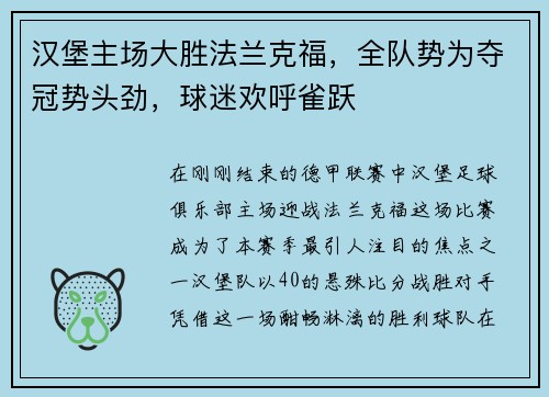 汉堡主场大胜法兰克福，全队势为夺冠势头劲，球迷欢呼雀跃