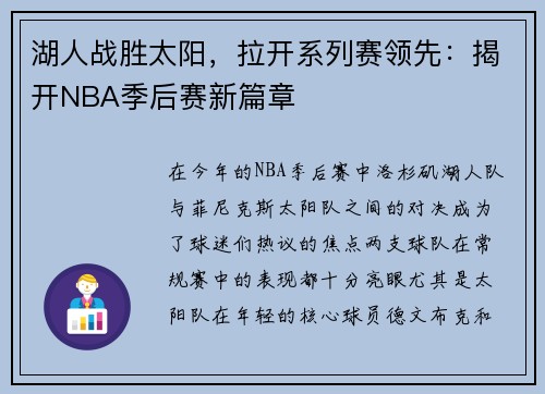 湖人战胜太阳，拉开系列赛领先：揭开NBA季后赛新篇章