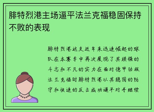 腓特烈港主场逼平法兰克福稳固保持不败的表现