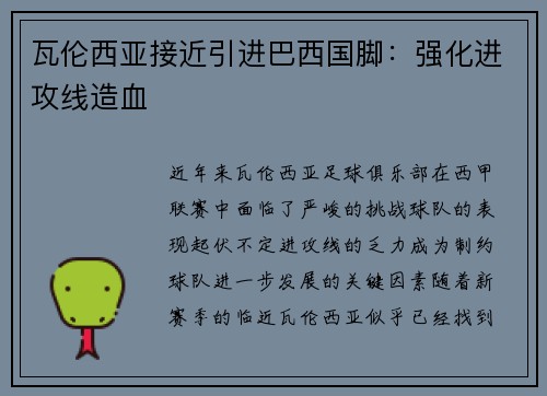 瓦伦西亚接近引进巴西国脚：强化进攻线造血