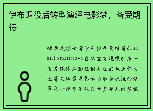 伊布退役后转型演绎电影梦，备受期待