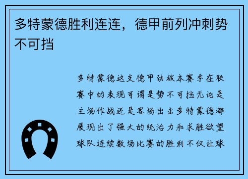 多特蒙德胜利连连，德甲前列冲刺势不可挡