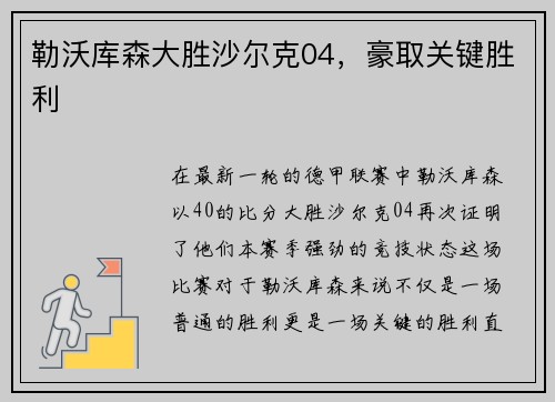 勒沃库森大胜沙尔克04，豪取关键胜利