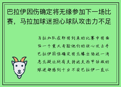 巴拉伊因伤确定将无缘参加下一场比赛，马拉加球迷担心球队攻击力不足