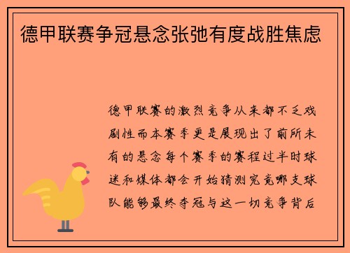 德甲联赛争冠悬念张弛有度战胜焦虑