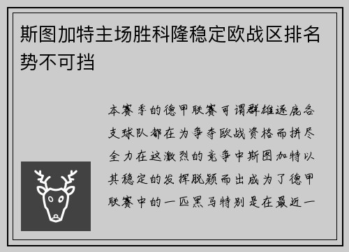 斯图加特主场胜科隆稳定欧战区排名势不可挡
