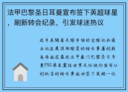 法甲巴黎圣日耳曼宣布签下英超球星，刷新转会纪录，引发球迷热议