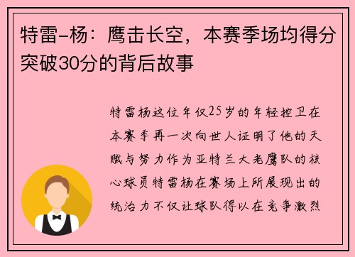 特雷-杨：鹰击长空，本赛季场均得分突破30分的背后故事