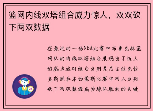 篮网内线双塔组合威力惊人，双双砍下两双数据