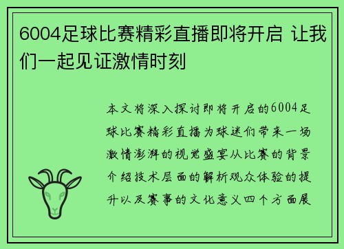 6004足球比赛精彩直播即将开启 让我们一起见证激情时刻