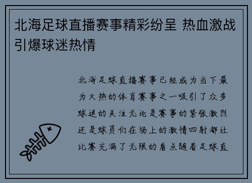 北海足球直播赛事精彩纷呈 热血激战引爆球迷热情