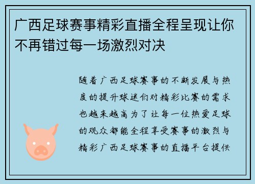广西足球赛事精彩直播全程呈现让你不再错过每一场激烈对决