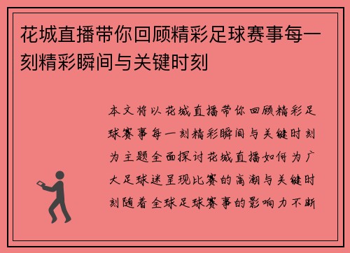 花城直播带你回顾精彩足球赛事每一刻精彩瞬间与关键时刻