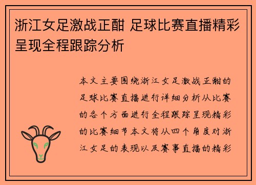 浙江女足激战正酣 足球比赛直播精彩呈现全程跟踪分析